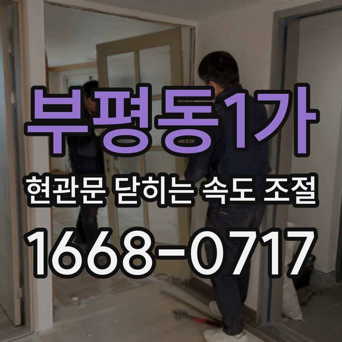 부평동1가 현관문 닫히는 속도 조절