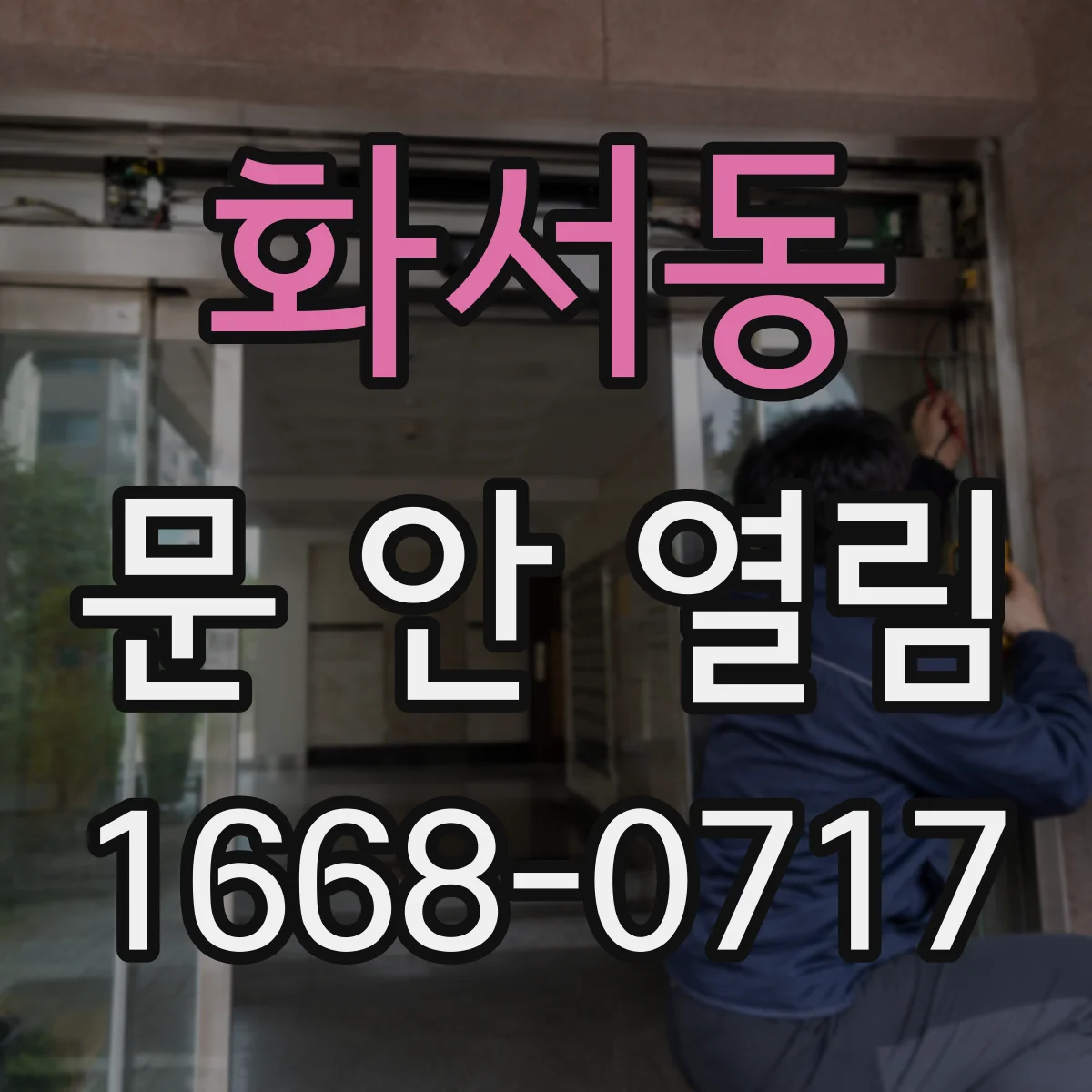 화서동 문 안 열림
