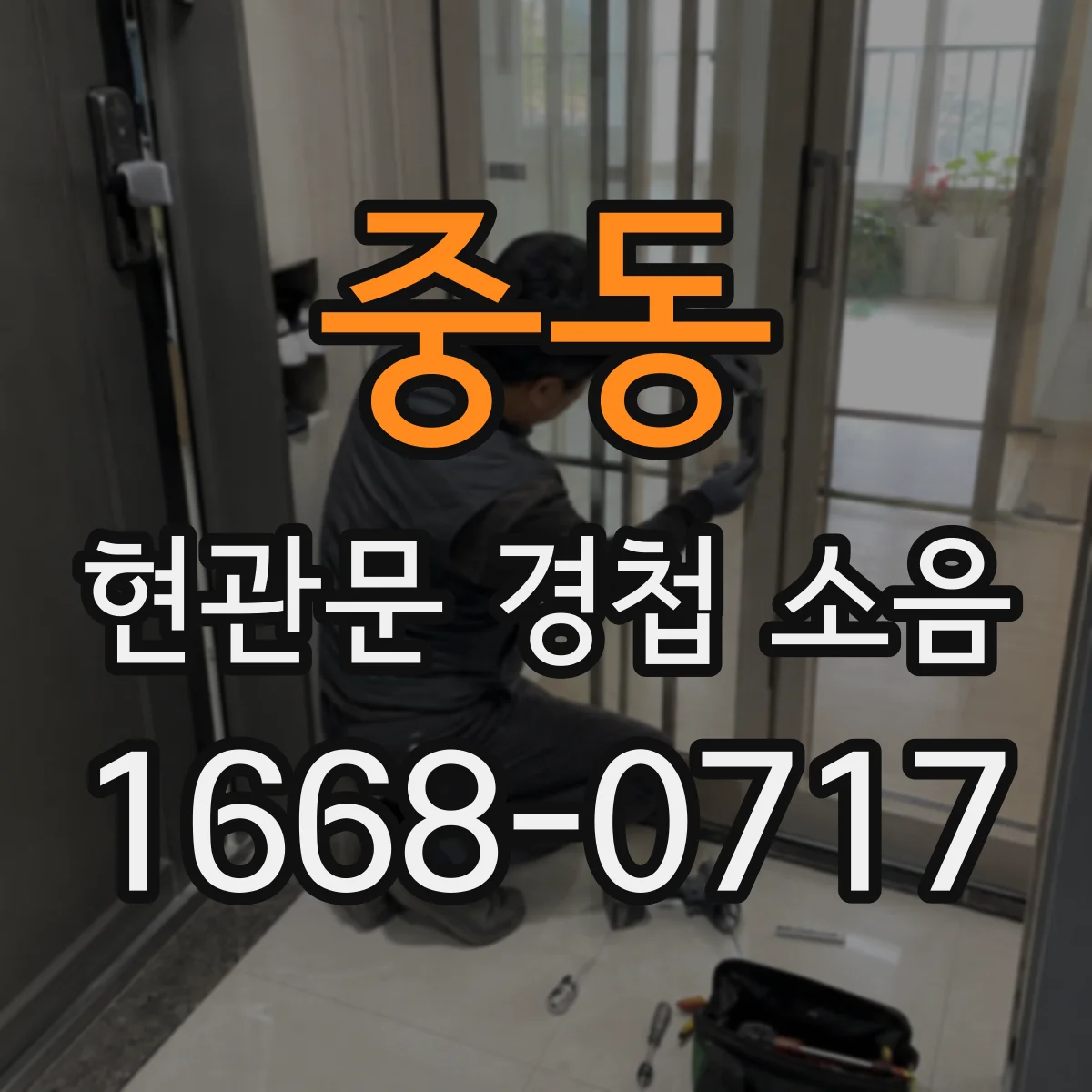 중동 현관문 경첩 소음