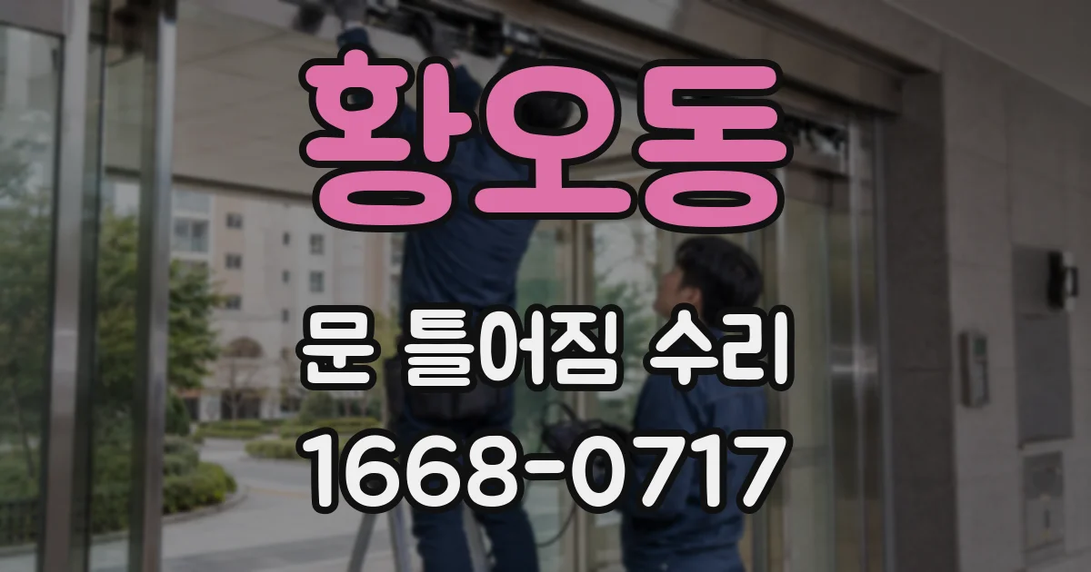 황오동 문 틀어짐 수리