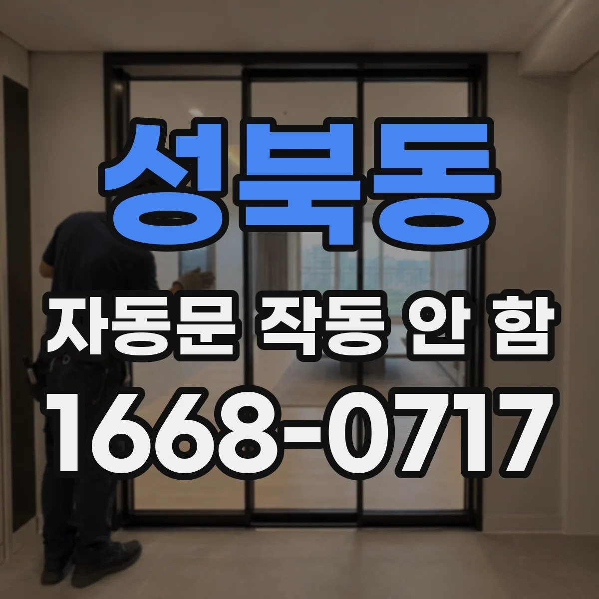 성북동 자동문 작동 안 함