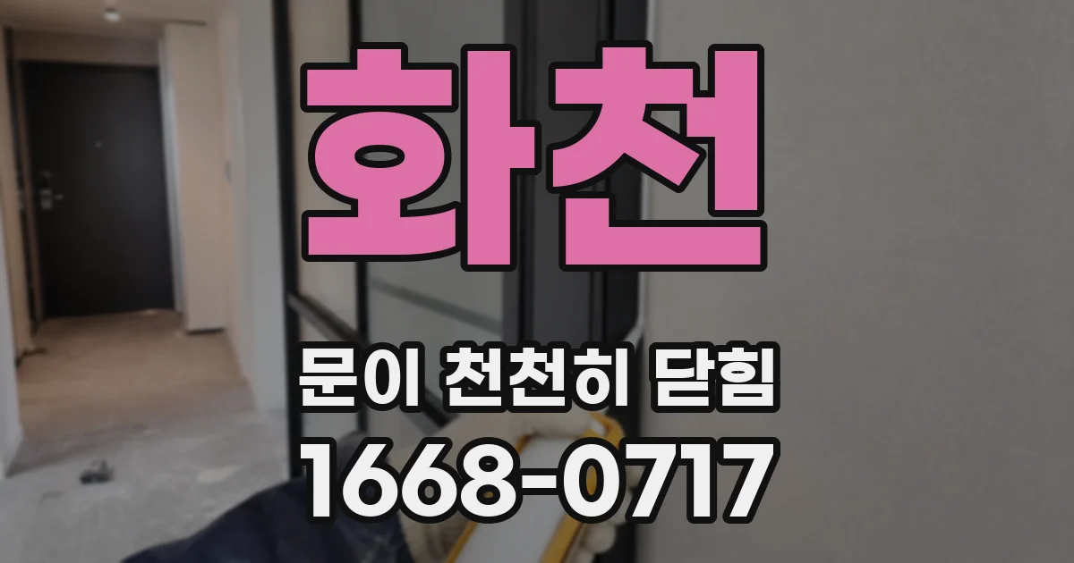 화천 문이 천천히 닫힘