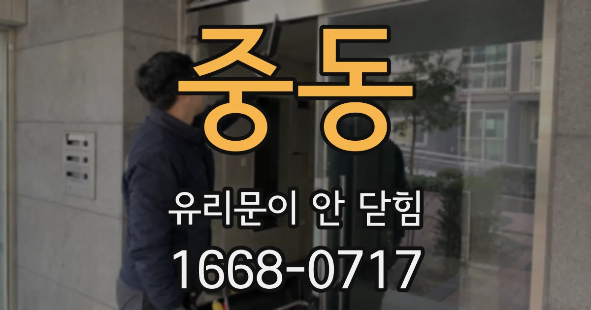 중동 유리문이 안 닫힘
