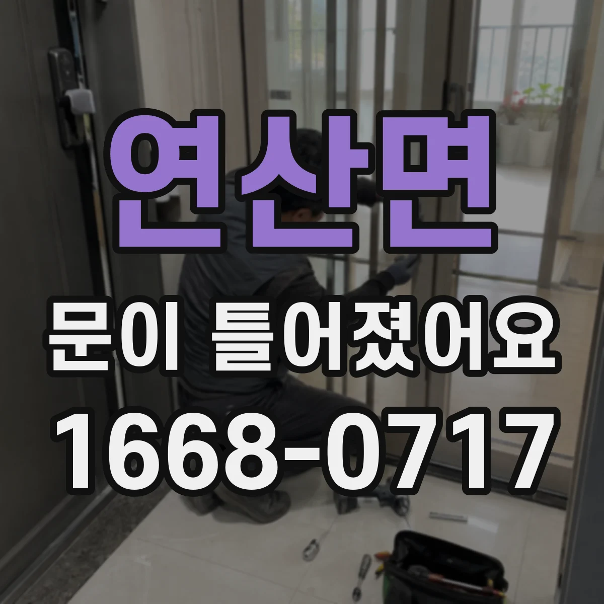 연산면 문이 틀어졌어요