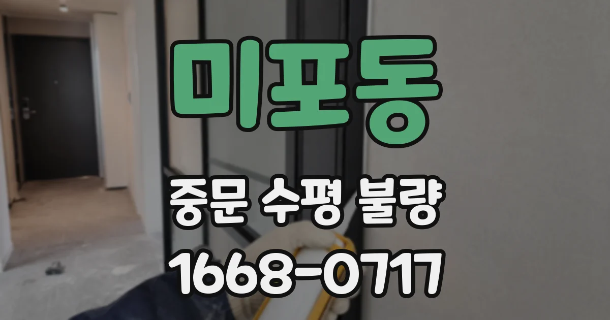 미포동 중문 수평 불량