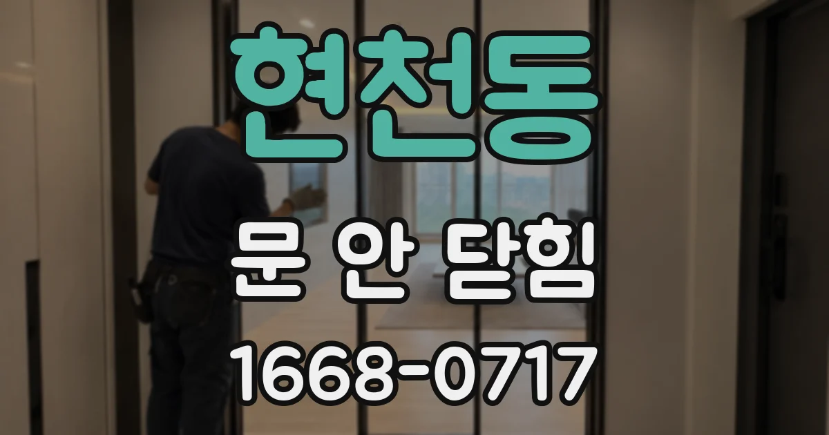 현천동 문 안 닫힘