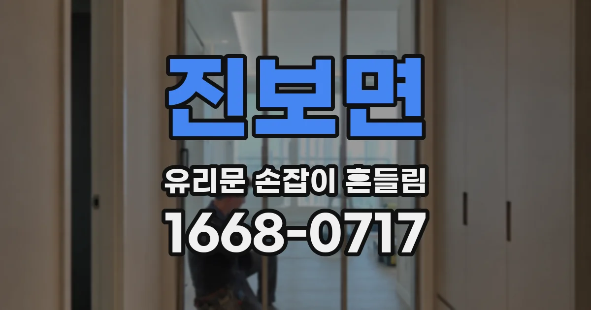 진보면 유리문 손잡이 흔들림