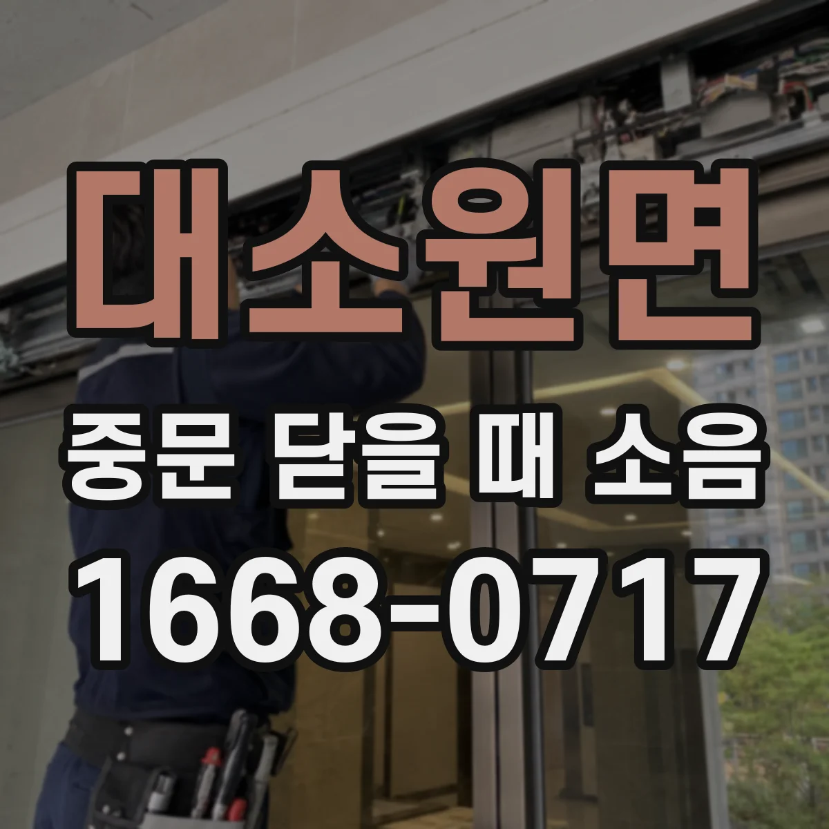 대소원면 중문 닫을 때 소음