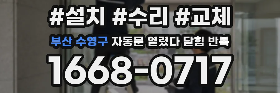 부산 수영구 자동문 열렸다 닫힘 반복 증상은 문이 열렸다가 바로 다시 닫히거나, 멈춘 뒤 다시 작동하는 식으로 나타납니다.
