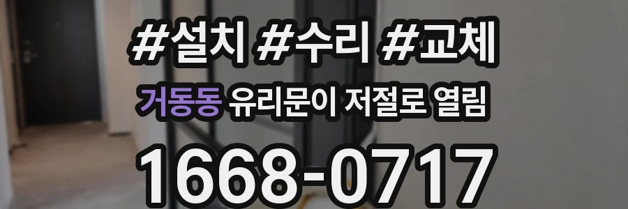 거동동 유리문이 저절로 열림