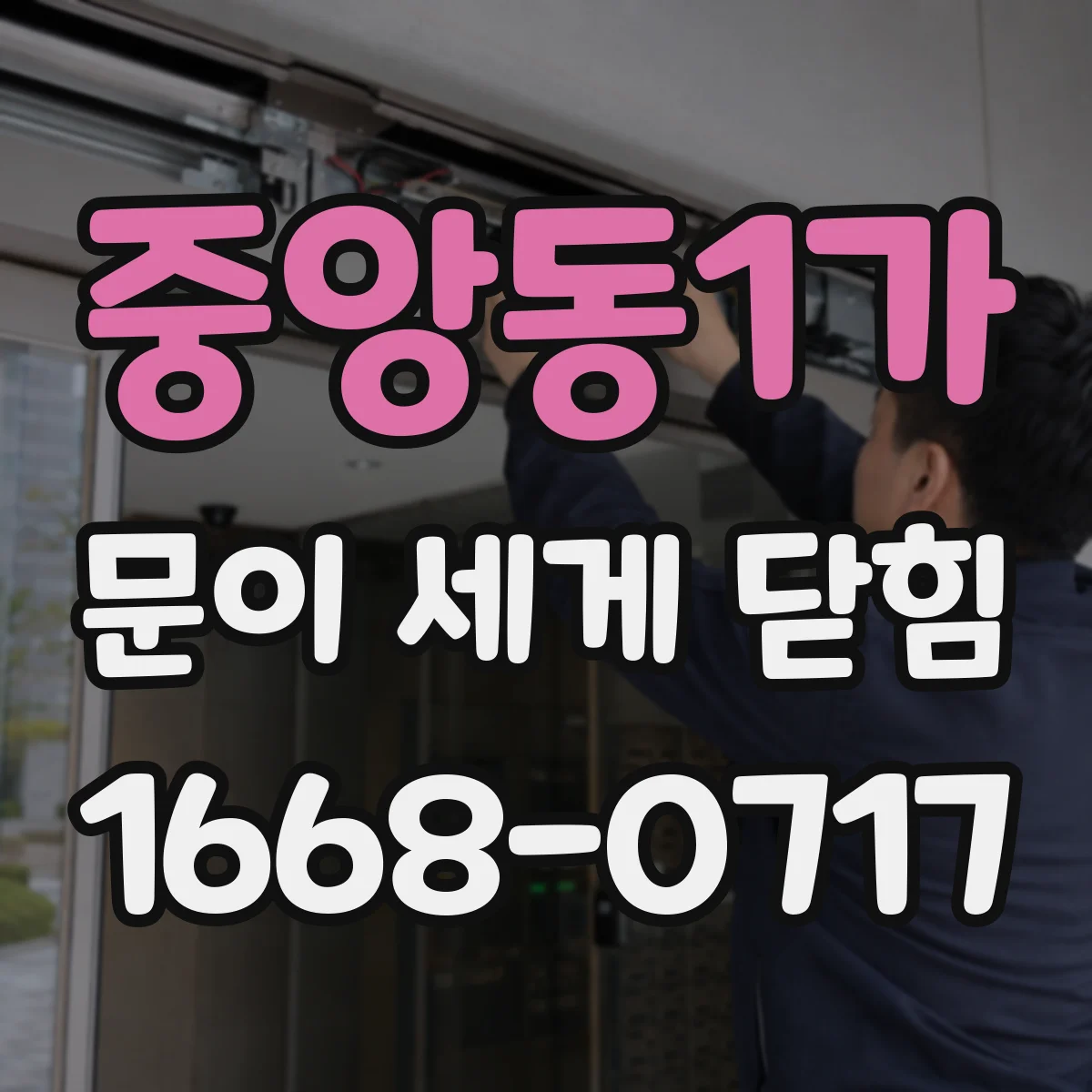 중앙동1가 문이 세게 닫힘