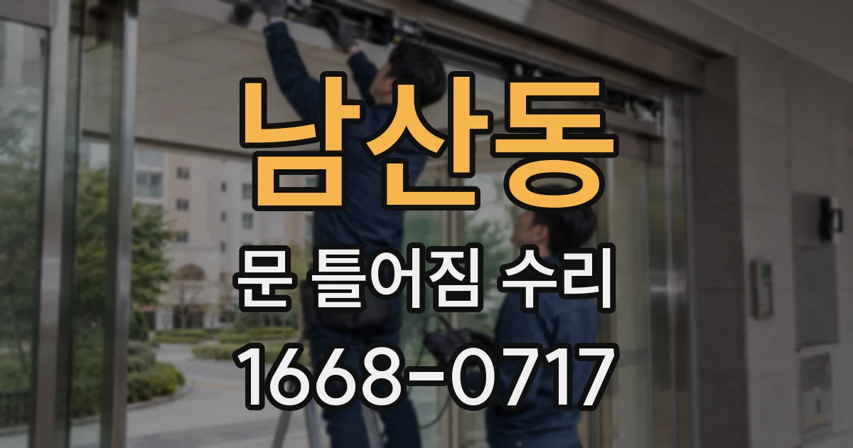 남산동 문 틀어짐 수리