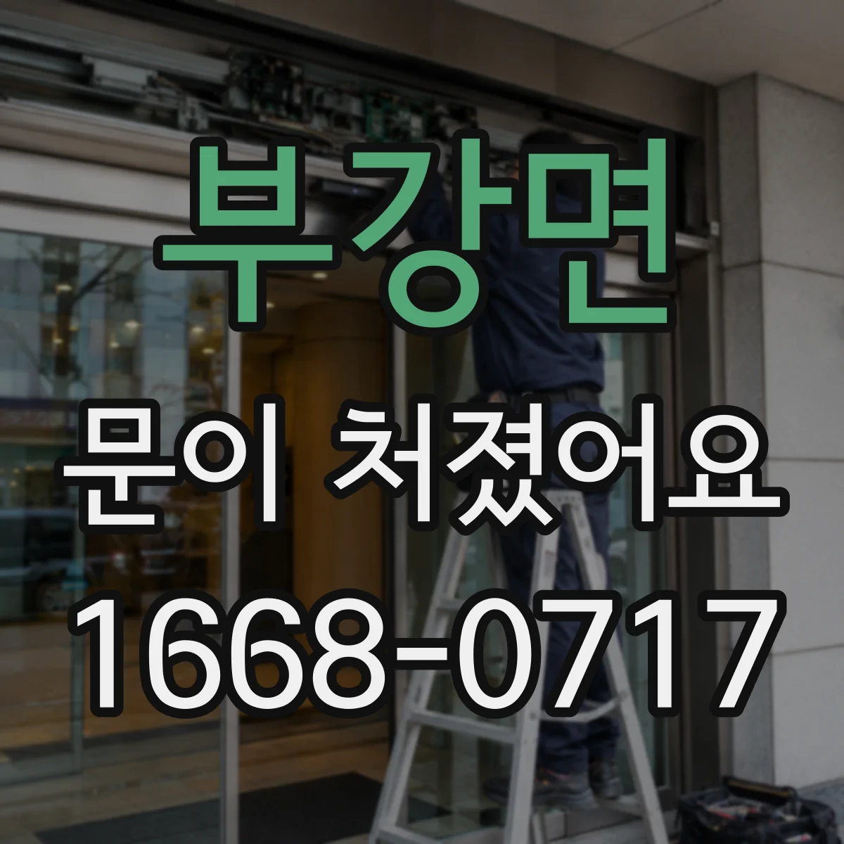 부강면 문이 처졌어요 경첩 축 유격 발생 시 마모 판단