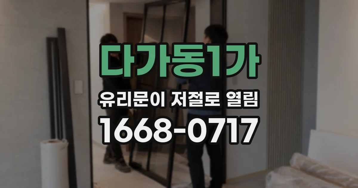 다가동1가 유리문이 저절로 열림