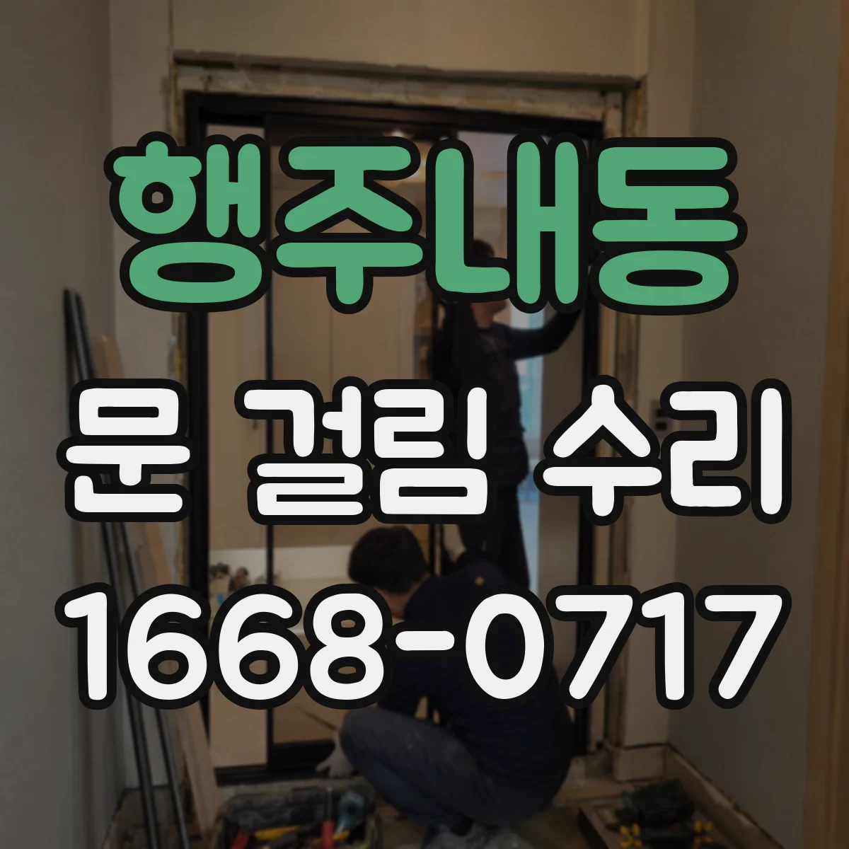 행주내동 문 걸림 수리