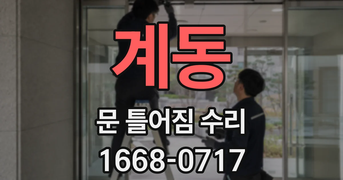 계동 문 틀어짐 수리