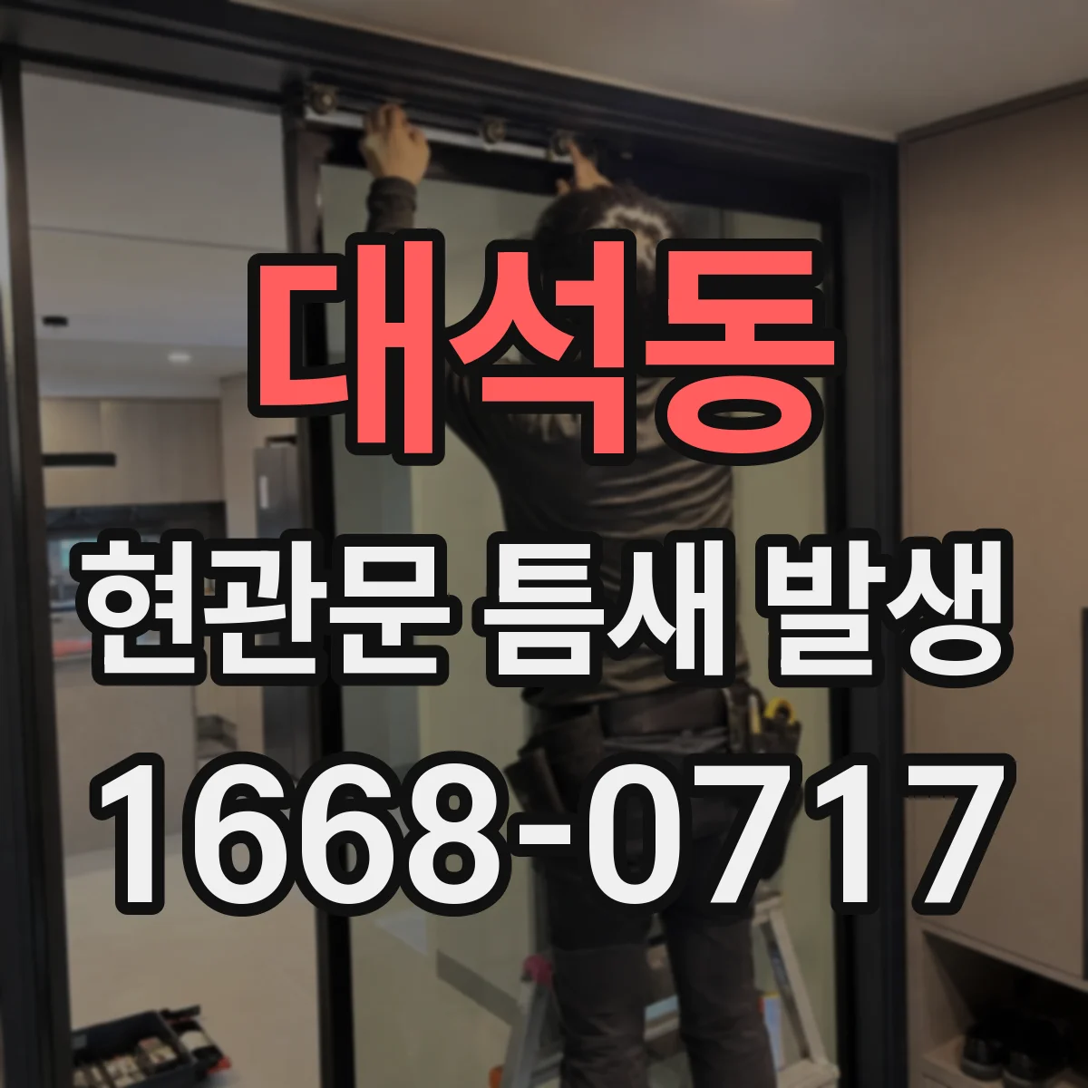 대석동 현관문 틈새 발생