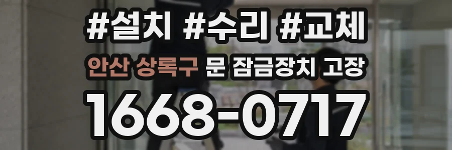 안산 상록구 문 잠금장치 고장