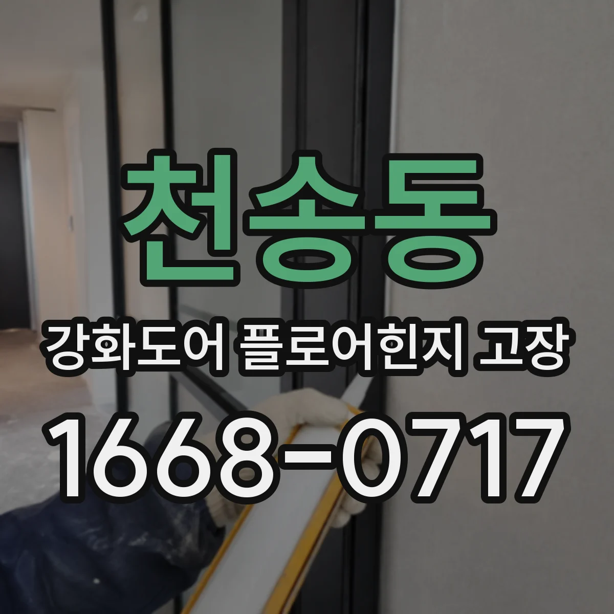 천송동 강화도어 플로어힌지 고장