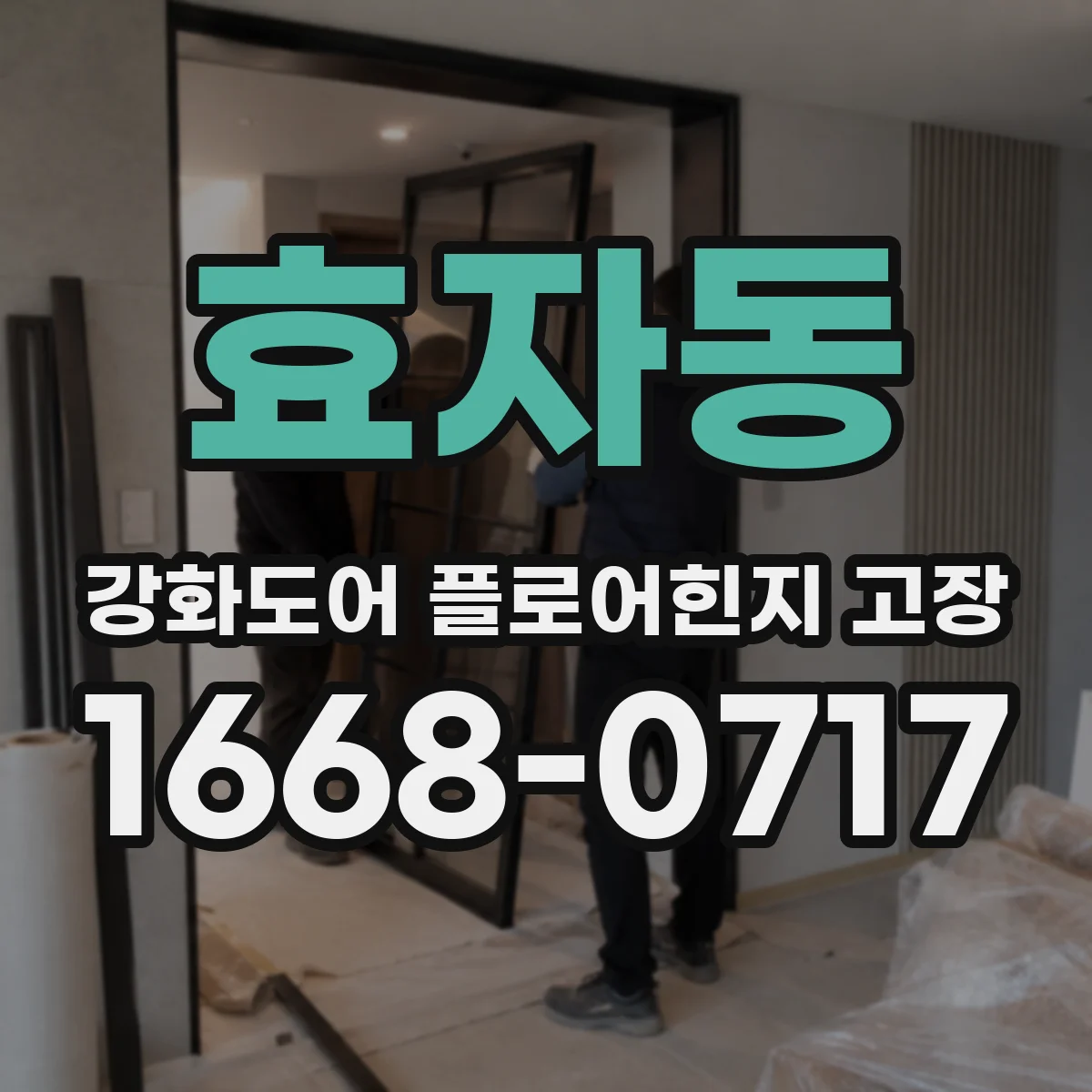 효자동 강화도어 플로어힌지 고장