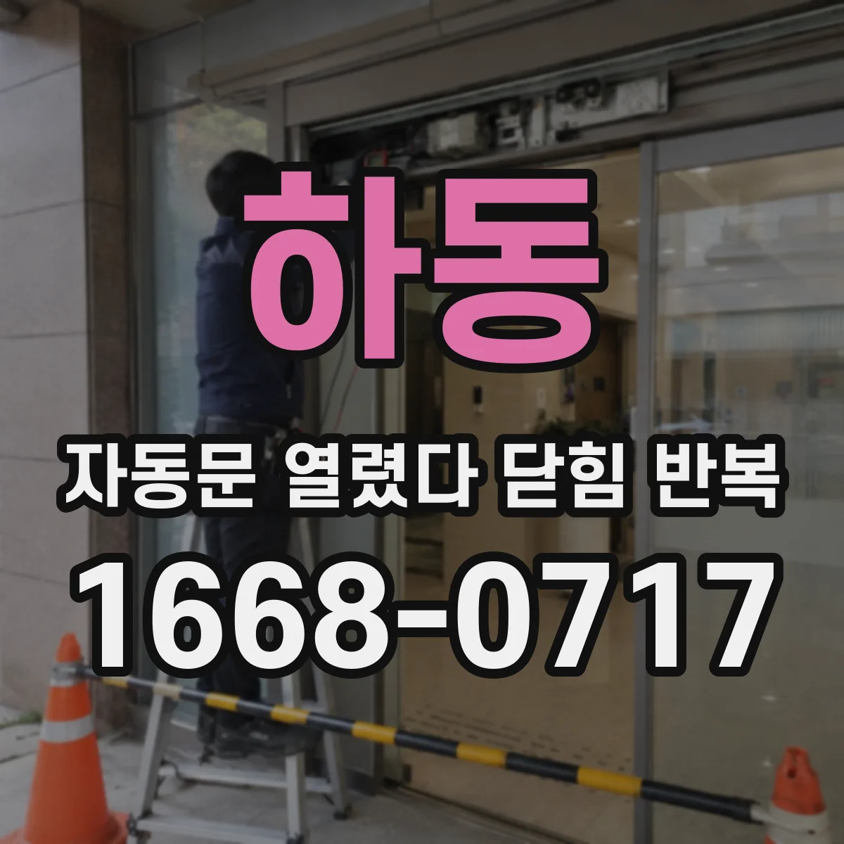 하동 자동문 열렸다 닫힘 반복 센서 거리 조정으로 반복 동작 멈추기