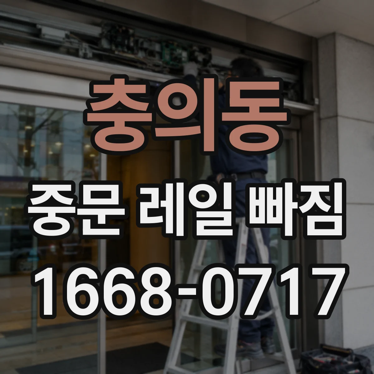 충의동 중문 레일 빠짐