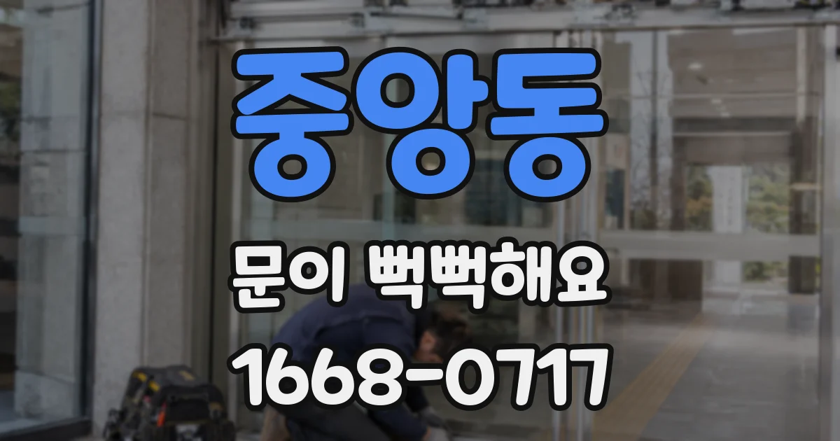 중앙동 문이 뻑뻑해요