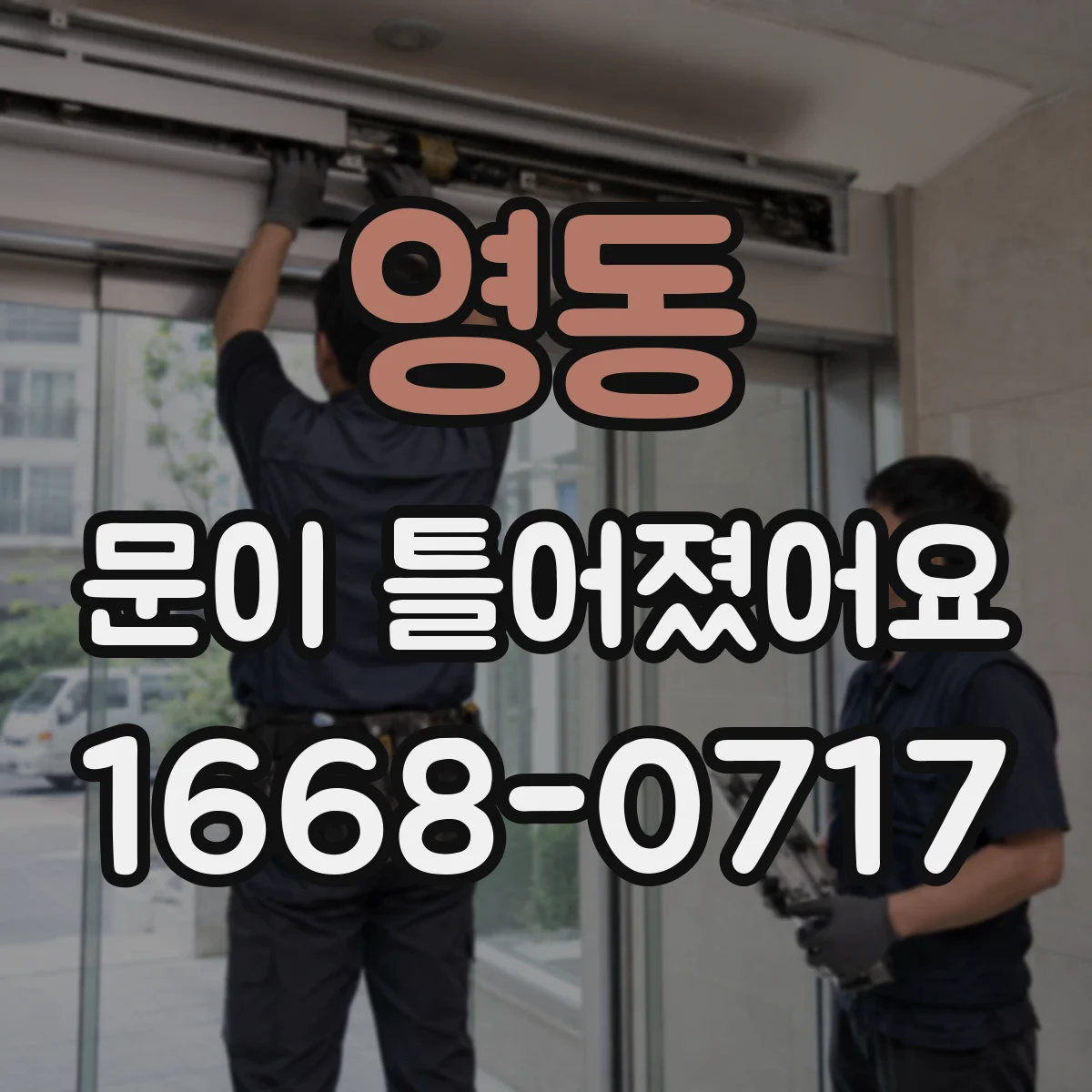 영동 문이 틀어졌어요