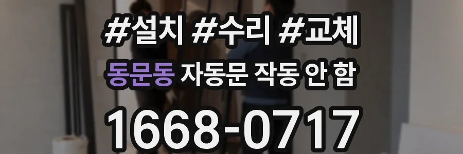 동문동 자동문 작동 안 함