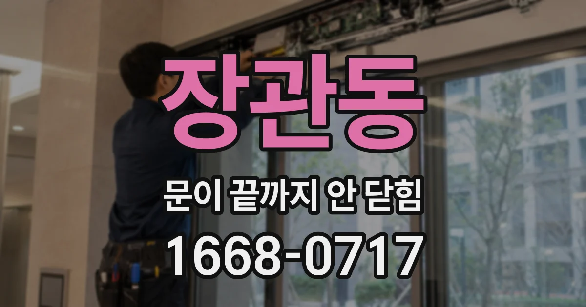 장관동 문이 끝까지 안 닫힘