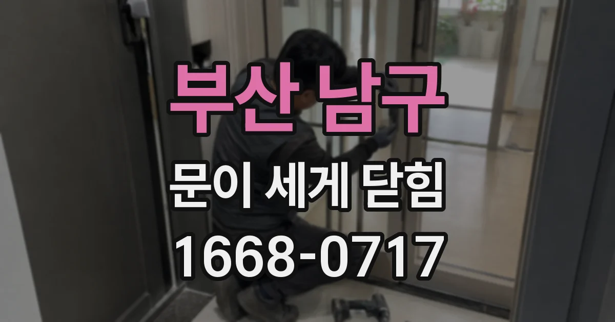 부산 남구 문이 세게 닫힘