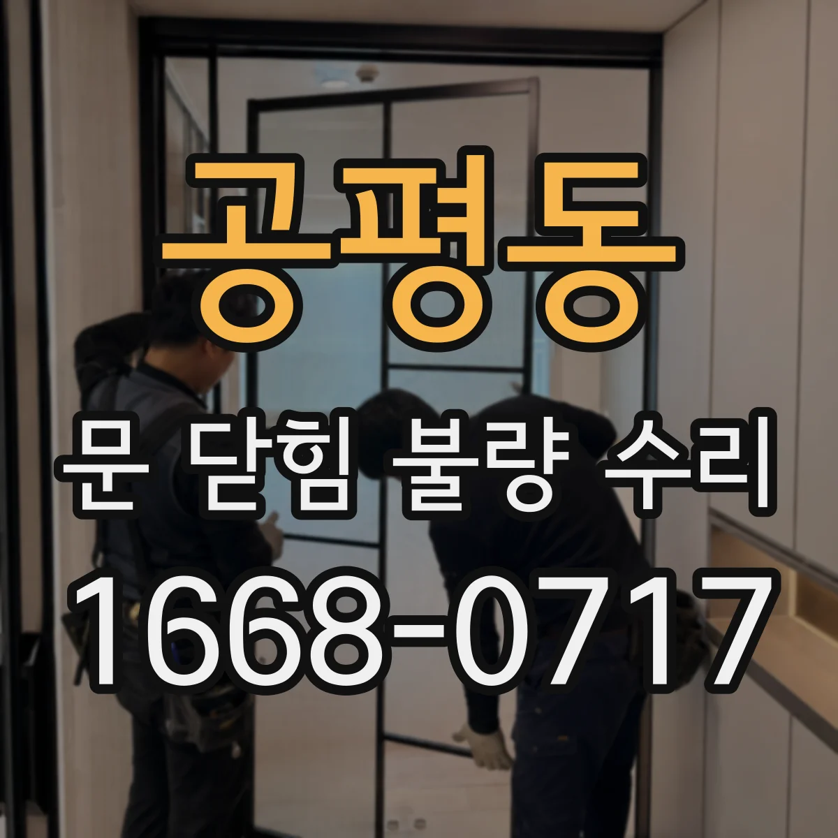 공평동 문 닫힘 불량 수리 도어 레일·경첩 점검 후 교체 결정