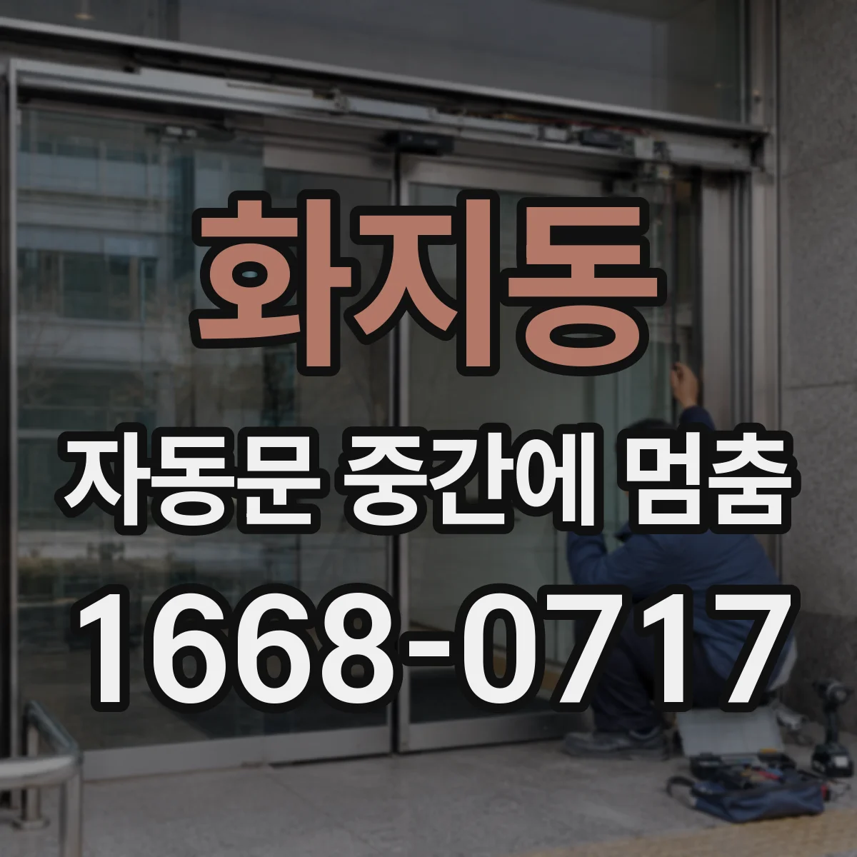 화지동 자동문 중간에 멈춤