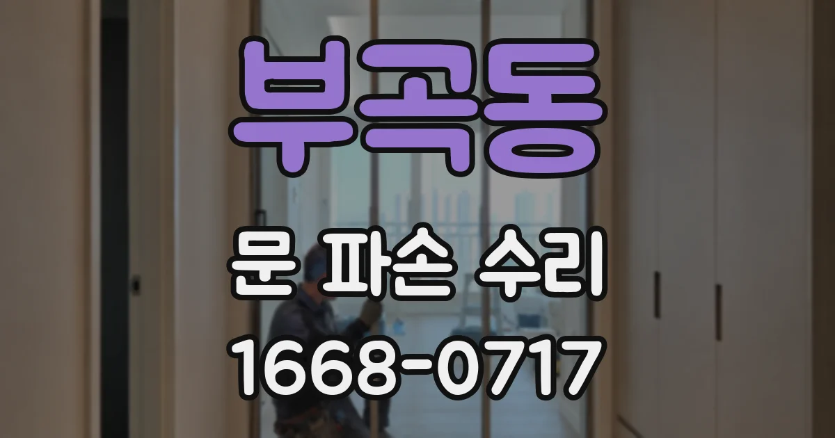 부곡동 문 파손 수리