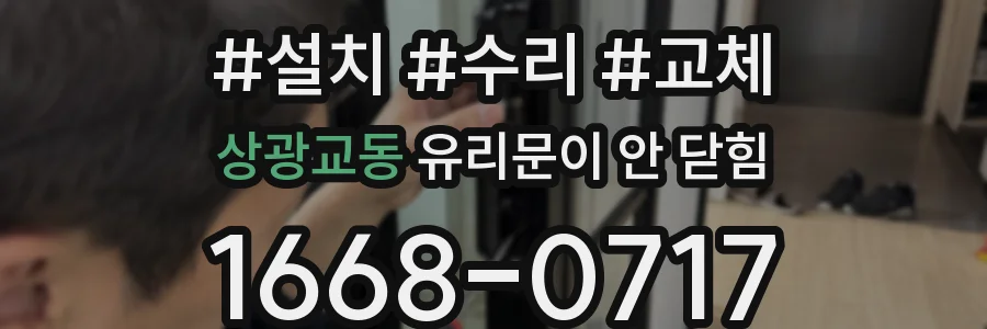 상광교동 유리문이 안 닫힘