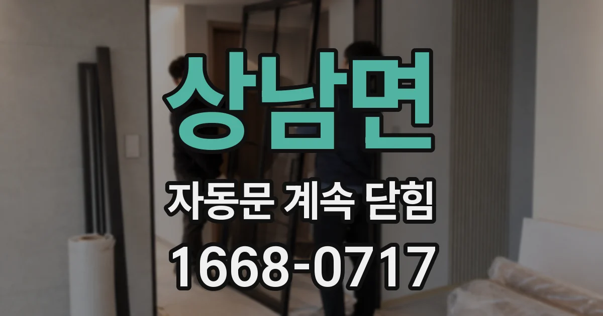 상남면 자동문 계속 닫힘