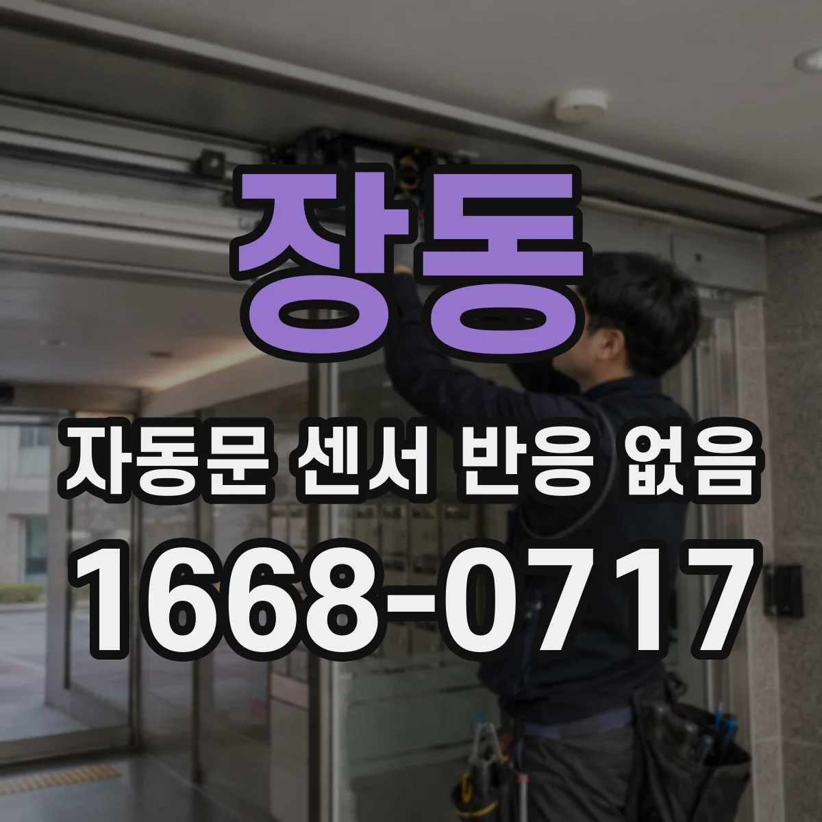 장동 자동문 센서 반응 없음