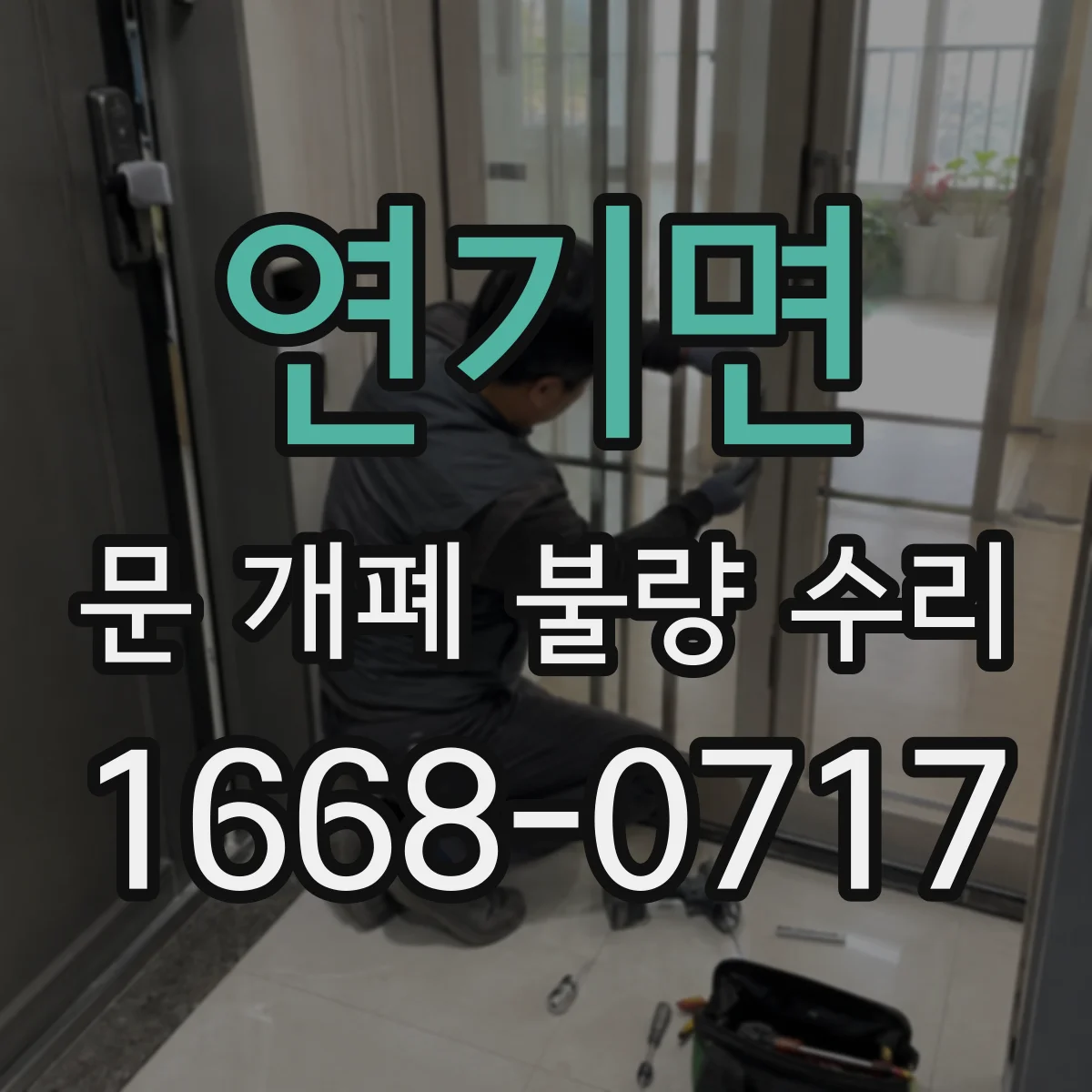 연기면 문 개폐 불량 수리
