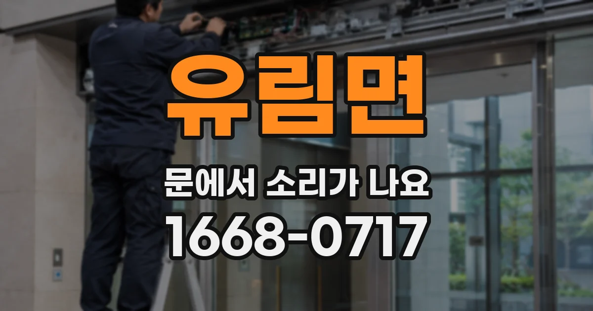 유림면 문에서 소리가 나요