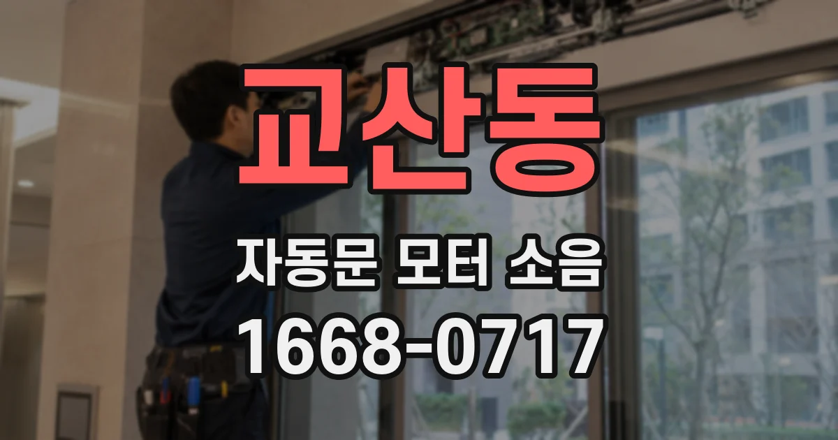 교산동 자동문 모터 소음