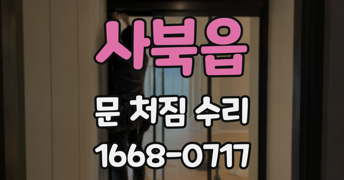 사북읍 문 처짐 수리