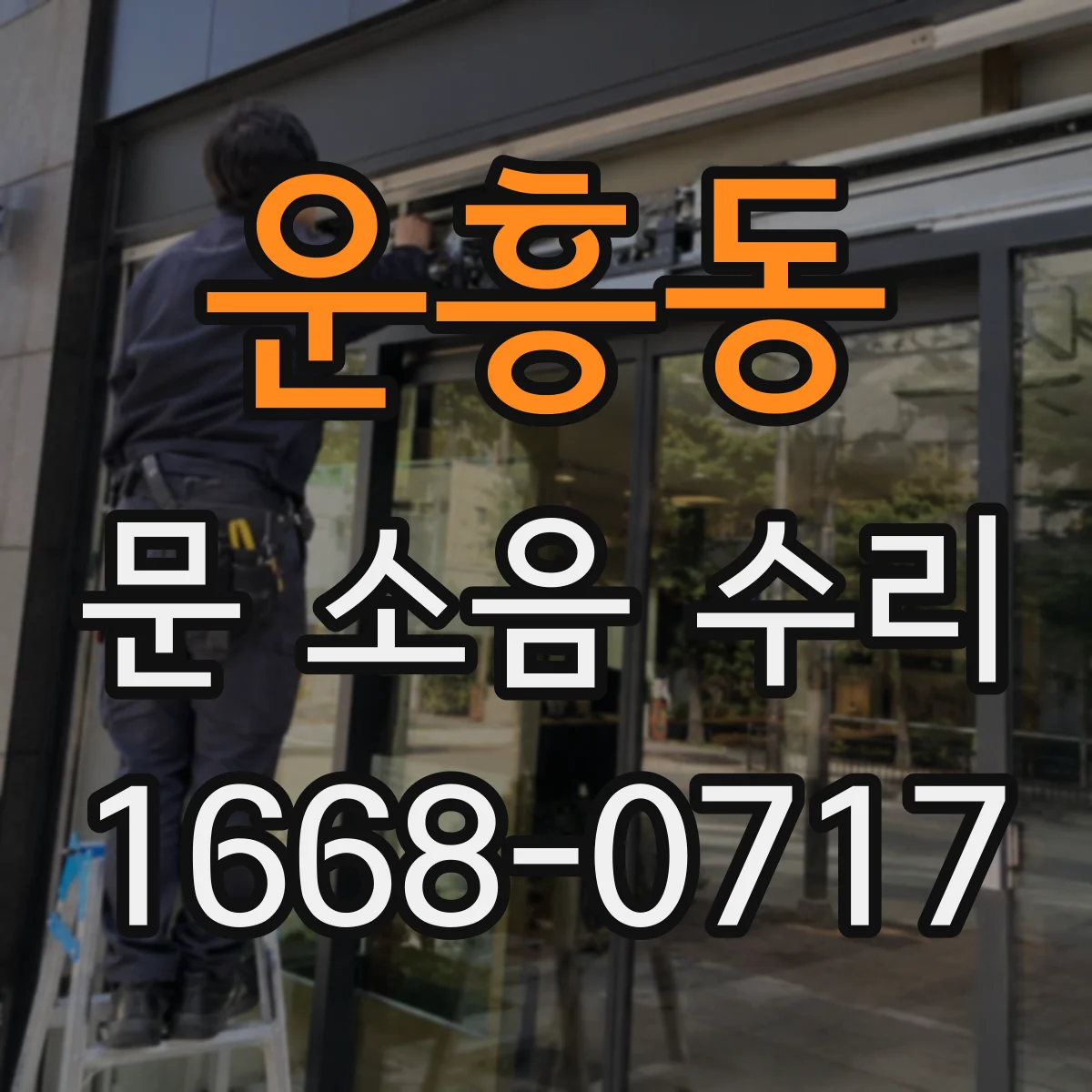 운흥동 문 소음 수리