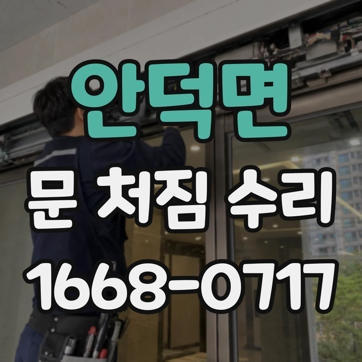 안덕면 문 처짐 수리