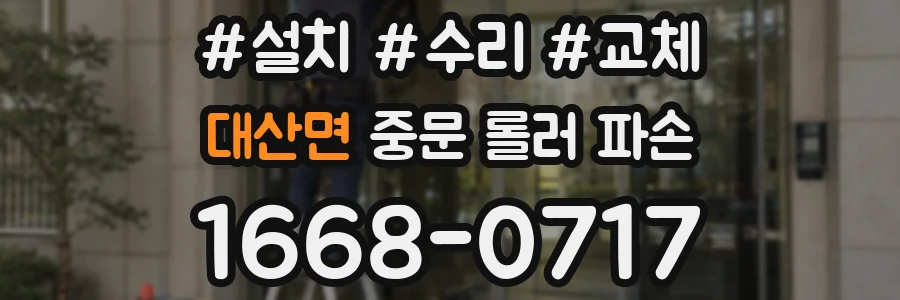 대산면 중문 롤러 파손