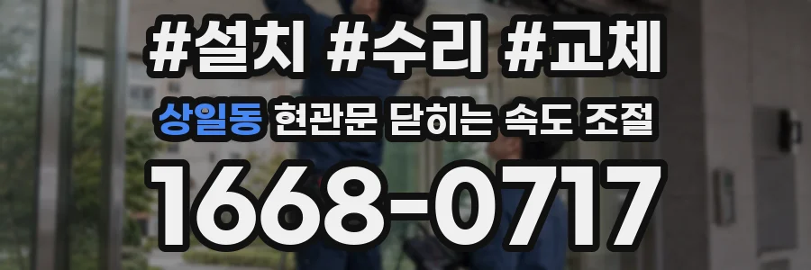 상일동 현관문 닫히는 속도 조절