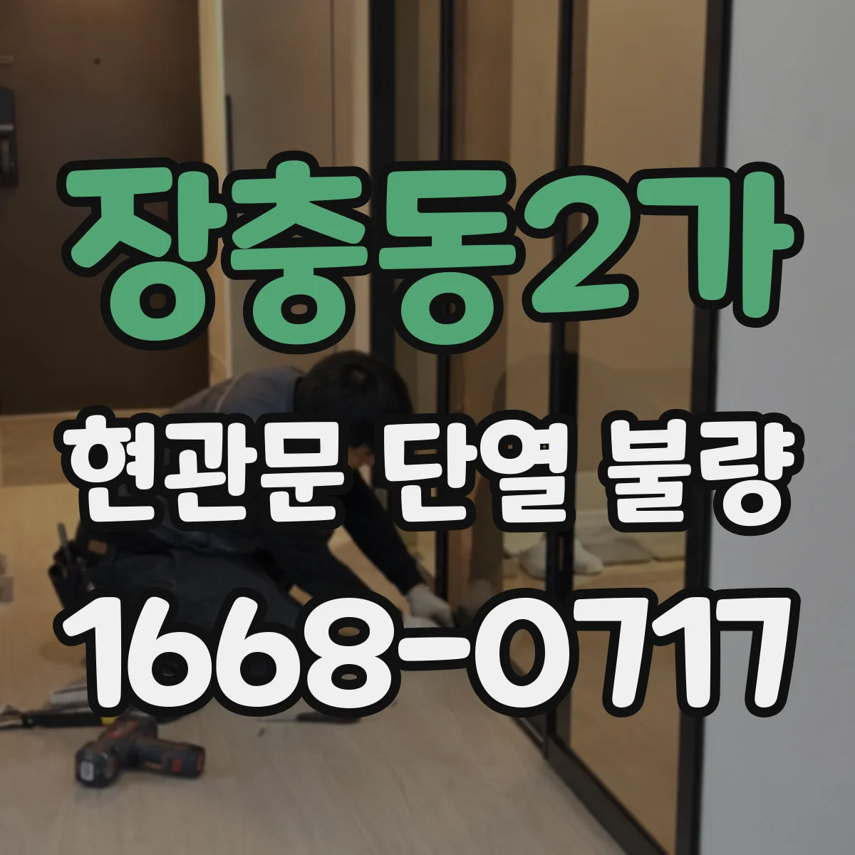 장충동2가 현관문 단열 불량