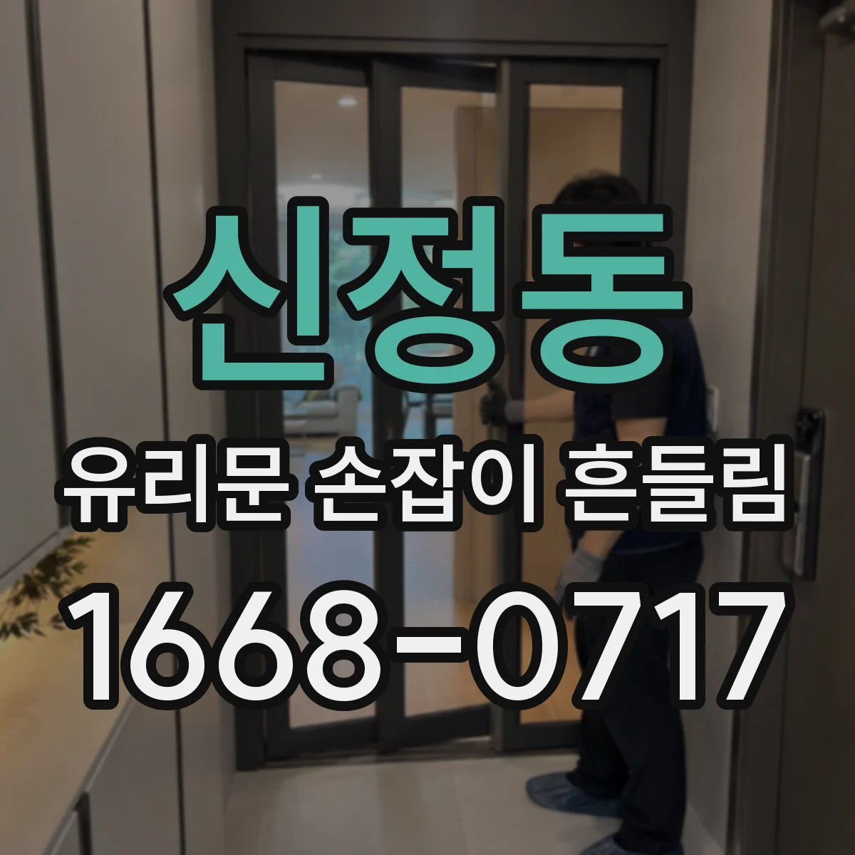 신정동 유리문 손잡이 흔들림
