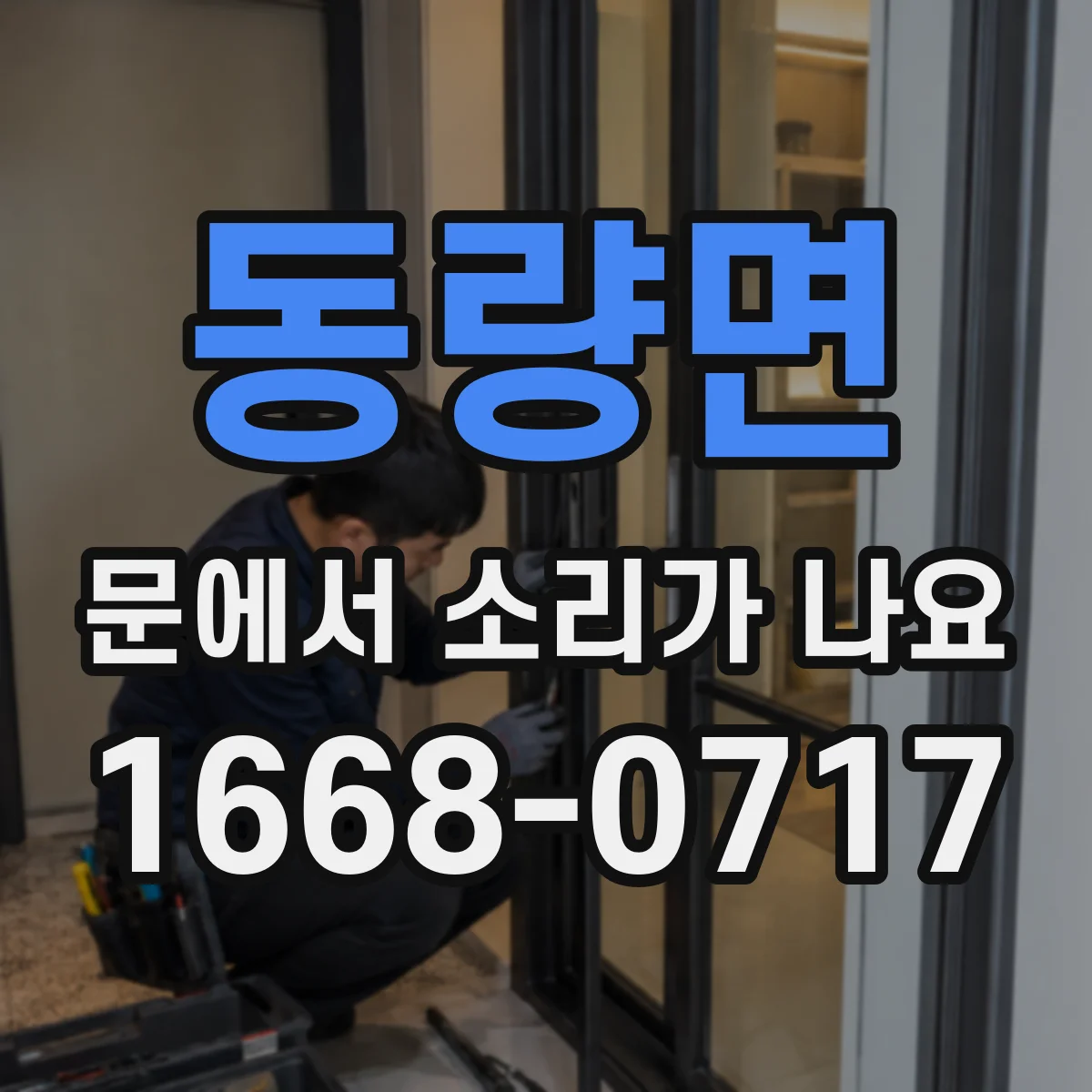 동량면 문에서 소리가 나요