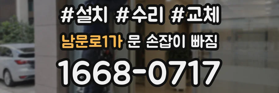남문로1가 문 손잡이 빠짐