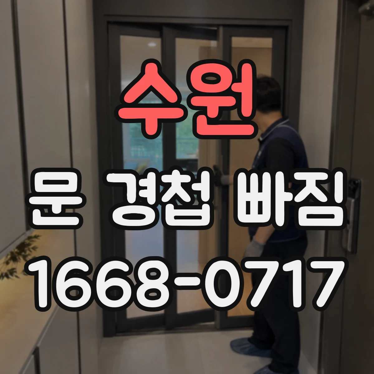 수원 문 경첩 빠짐 경첩 나사 길이 안 맞을 때 해결